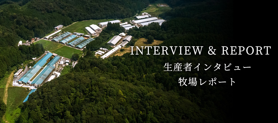 生産者インタビュー