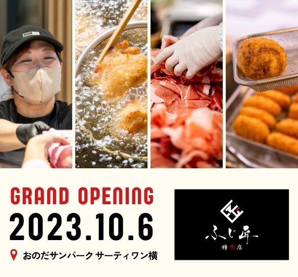 精肉店 ふじ匠オープン