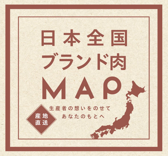 全国各地のブランド牛