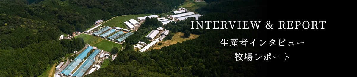 生産者インタビュー