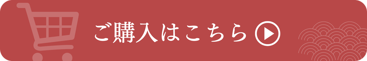 ご購入はこちら