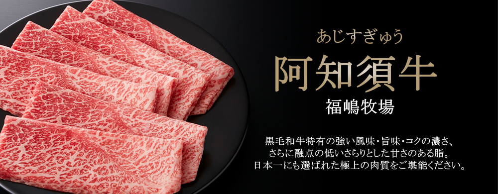 黒毛和牛特有の強い風味・旨味・コクの濃さ、さらに融点の低いさらりとした甘さのある脂。日本一にも選ばれた極上の肉質をご堪能ください。