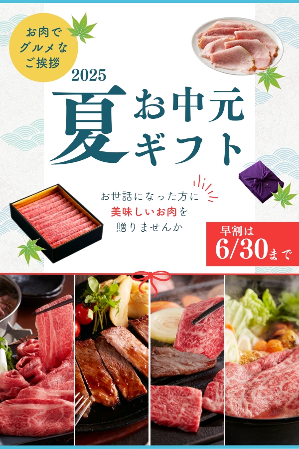 お中元