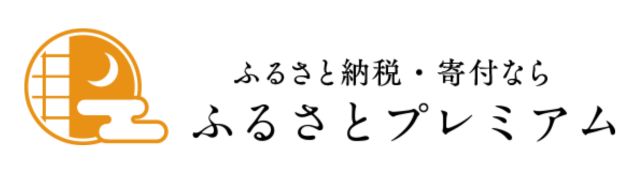 ふるさとプレミアム