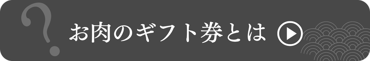 お肉のギフト券とは
