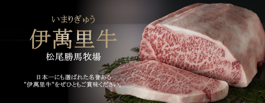 日本一にも選ばれた名誉ある“伊萬里牛“をぜひともご賞味ください。