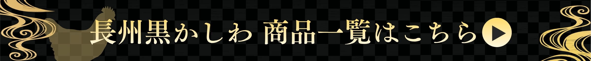 長州黒かしわ商品一覧はこちら
