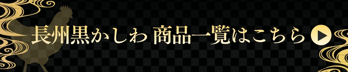 長州黒かしわ商品一覧はこちら