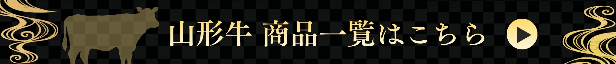 山形牛商品一覧はこちら
