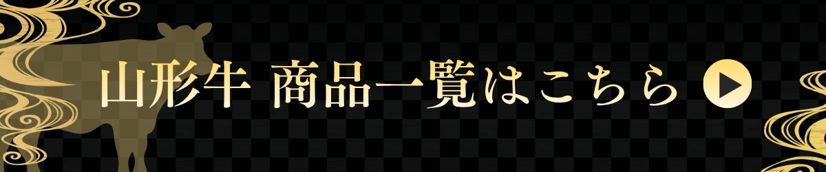 山形牛商品一覧はこちら