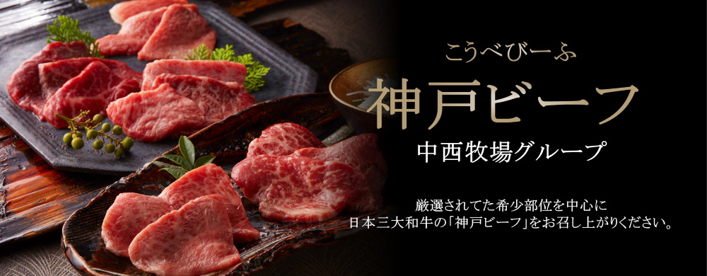 厳選されて希少部位を中心に日本三大和牛の「神戸ビーフ」をお召し上がりください。