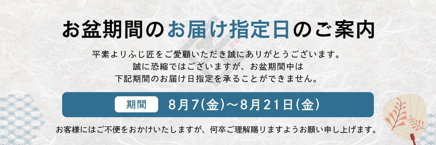 2026年お盆期間のお知らせ