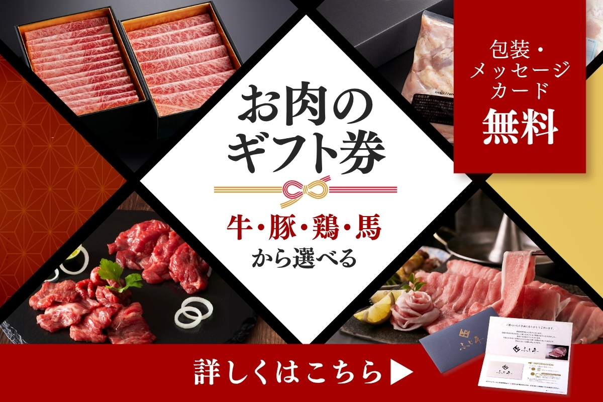お肉のギフト券