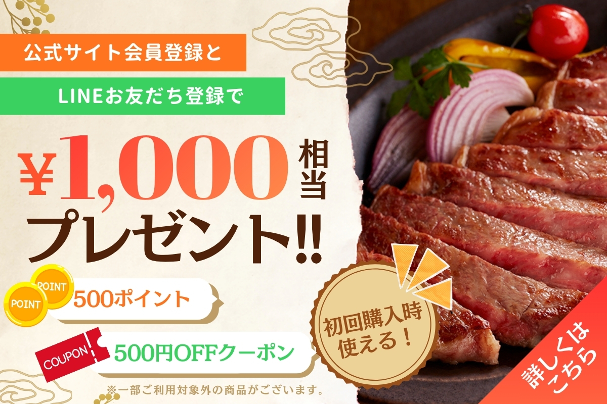 公式サイト会員登録とLINEお友だち登録で1000円相当プレゼント