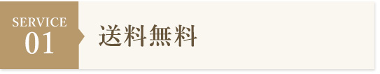 送料無料
