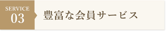 豊富な会員サービス