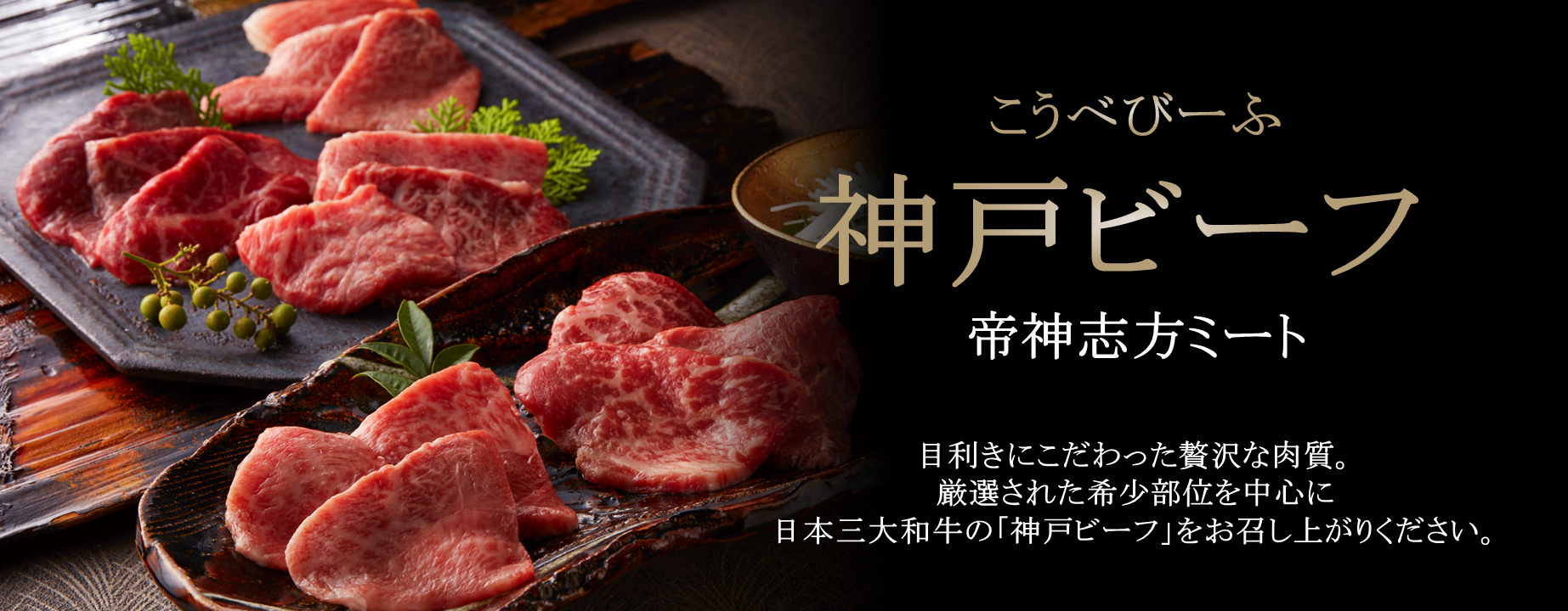 厳選された希少部位を中心に日本三大和牛の「神戸ビーフ」をお召し上がりください。